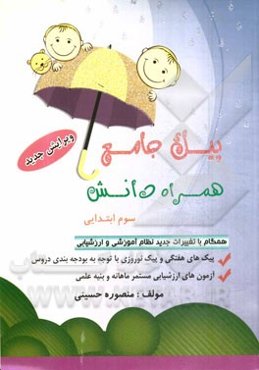پیک جامع همراه دانش سوم ابتدایی