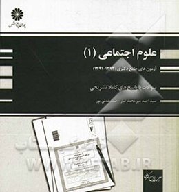 آزمون‌های جامع دکتری علوم اجتماعی (1) (91، 92 و 93)