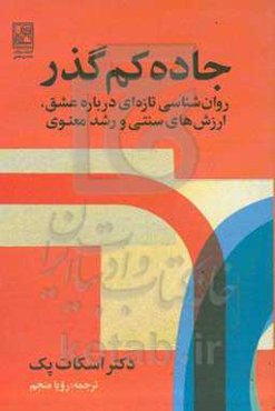 جاده کم‌گذر: روان‌شناسی تازه‌ای درباره عشق، ارزش‌های سنتی و رشد معنوی
