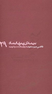 قاضی میرسعید به روایت همسر شهید