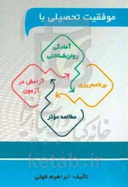 موفقیت تحصیلی با آمادگی روان‌شناختی، برنامه‌ریزی، مطالعه موثر، آرامش در آزمون