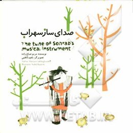 صدای ساز سهراب = The tune of Sohrab's musical instrument