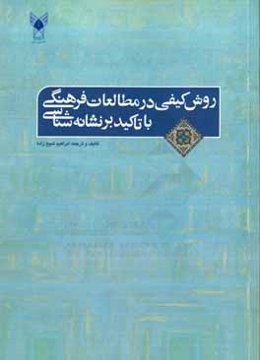 روش کیفی در مطالعات فرهنگی با تاکید بر نشانه‌شناسی
