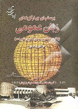 پرسشهای چهارگزینه‌ای (زبان انگلیسی عمومی) فراگیر پیام نور