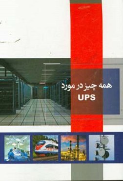 همه چیز در مورد UPS