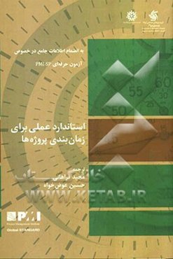 استاندارد عملی برای زمان‌بندی پروژه‌ها