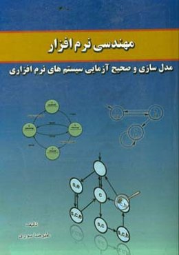 مهندسی نرم‌افزار: مدل‌سازی و صحیح‌آزمایی سیستم‌های نرم‌افزاری