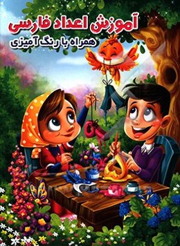 آموزش الفبای فارسی (همراه با رنگ‌آمیزی)