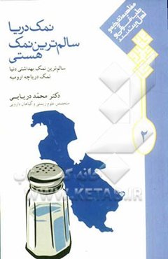نمک دریا سالم‌ترین نمک هستی: سالم‌ترین نمک بهداشتی دنیا نمک دریاچه ارومیه
