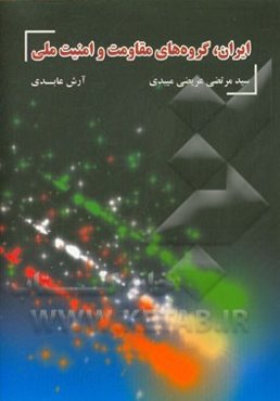 ایران، گروه‌های مقاومت و امنیت ملی