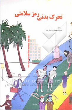 تحرک بدنی رمز سلامتی