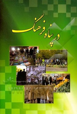 در پناه فرهنگ: آموزه‌های فرهنگی دین اسلام در موضوعات: اصول شهروندی، زیبایی شهری، محیط زیست، احترام به قانون، صرفه‌جویی