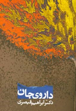 داروی جان: تکرار مضمون در آثار عطار نیشابوری