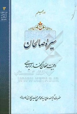 سیره صالحان در حجیت افعال و گفتار اولیاء الهی