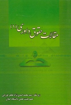 مقالات حقوق داوری (1)