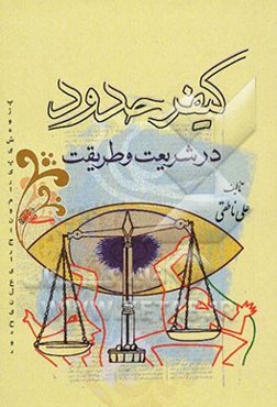 کیفر حدود در شریعت و طریقت