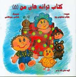 کتاب ترانه‌های من (5)