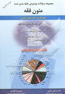 مجموعه سوالات موضوعی طبقه‌بندی شده متون فقه همراه با داده‌های آماری ویژه داوطلبان آزمون کارشناسی ارشد حقوق و قابل استفاده ...