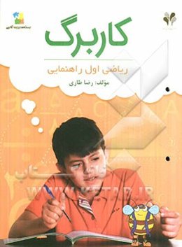 بسته مدیریت کلاسی: کاربرگ ریاضی اول راهنمایی