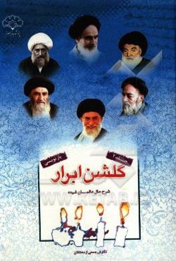 گلشن ابرار: خلاصه‌ای از زندگی اسوه‌های علم و عمل: از میرزاجواد آقاملکی تبریزی تا مقام معظم رهبری