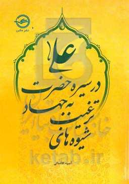 ‏‫شیوه‌های ترغیب به جهاد در سیره حضرت علی (ع)