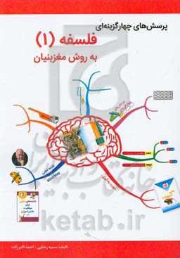 پرسش‌های چهارگزینه‌ای فلسفه (1) به روش مغز بنیان