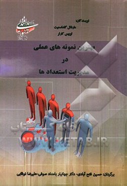 بهترین نمونه‌های عملی در مدیریت استعداد