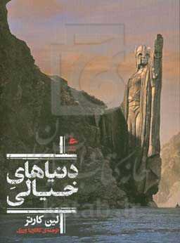 دنیاهای خیالی