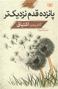 پانزده قدم نزدیک‌تر: اشتیاق