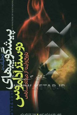 تحلیلی بر پیشگوییهای نوستر آداموس: تاریخ و آینده از دیدگاه اسلامی