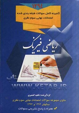 مجموعه سئوالات طبقه‌بندی شده امتحانات نهایی سوم نظری رشته‌ی: ریاضی فیزیک (همراه با پاسخ تشریحی سئوالات)
