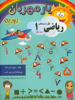 یار مهربان: کتاب یار مهربان - ریاضی اول ابتدایی