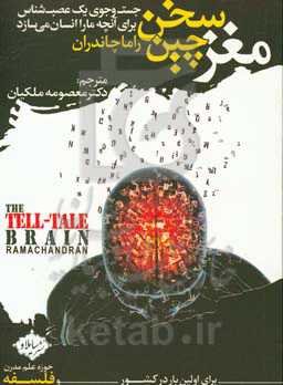 مغز سخن‌چین: جست‌وجوی یک عصب‌شناس برای کشف آنچه ما را انسان می‌سازد