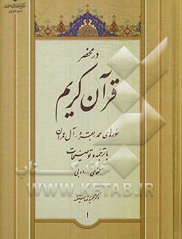 در محضر قرآن (سوره‌های حمد، بقره و آل عمران با ترجمه و توضیحات لغوی - ادبی)