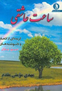 ساعت عاشقی: گزیده‌ای از اشعار و دلنوشته‌ها