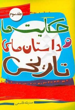 حکایت‌ها و داستان‌های تاریخی