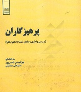پرهیزگاران (بررسی و تطبیق وصایای شهدا با مفهوم تقوا)
