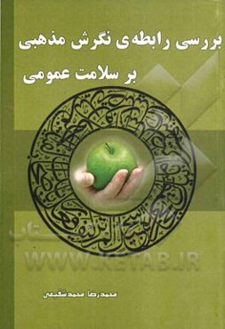 بررسی رابطه‌ی نگرش مذهبی بر سلامت عمومی