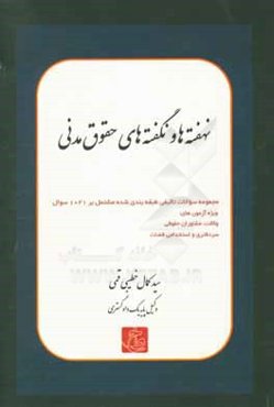 نهفته‌ها و نگفته‌های حقوق مدنی