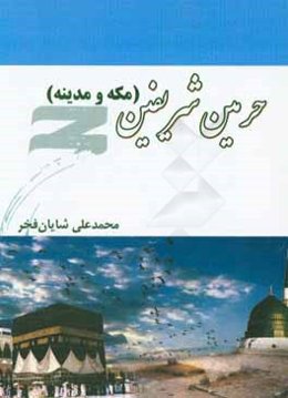 حرمین شریفین (مکه و مدینه)