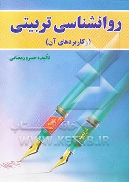 روانشناسی تربیتی و کاربردهای آن