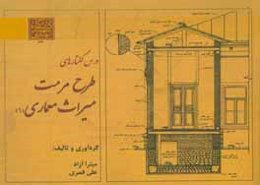 درس‌گفتارهای طرح مرمت میراث معماری (1)