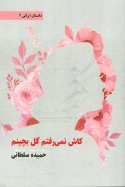 کاش نمی‌رفتم گل بچینم