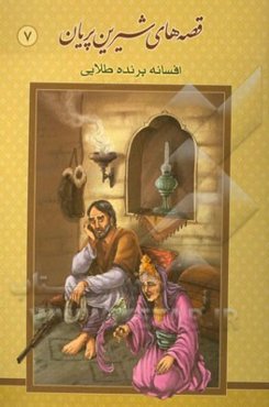 افسانه پرنده طلایی