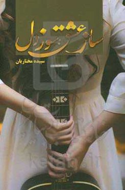 ساز عشق، سوز دل