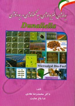 بیولوژی، فیزیولوژی، بیوتکنولوژی و بیوانرژی Dunaliella