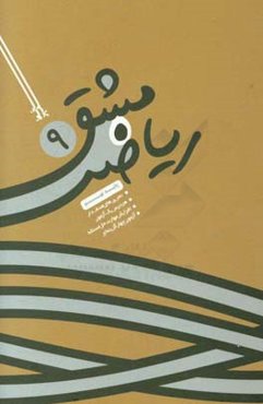 مشق ریاضی نهم