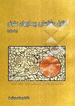 کنترل و شناسایی بیماریهای عفونی