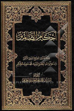 احکام الصائمین