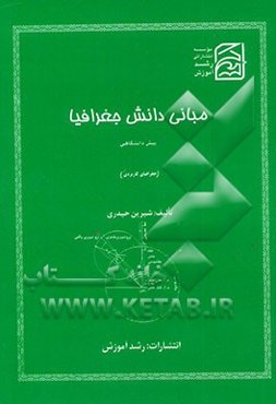 مجموعه تست‌های مبانی دانش جغرافیا پیش‌دانشگاهی